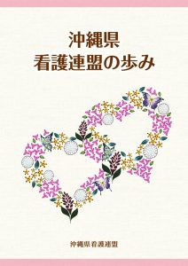 看護連盟の歩みパンフのサムネイル